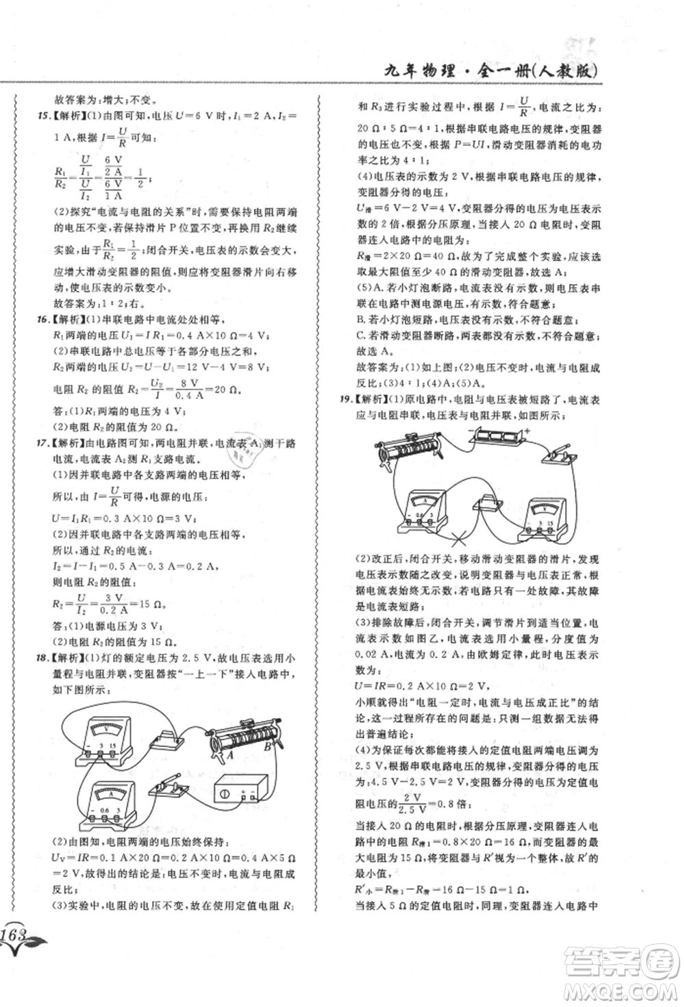 東北師范大學(xué)出版社2021悅?cè)缓脤W(xué)生北大綠卡課課大考卷九年級物理人教版長春專版參考答案