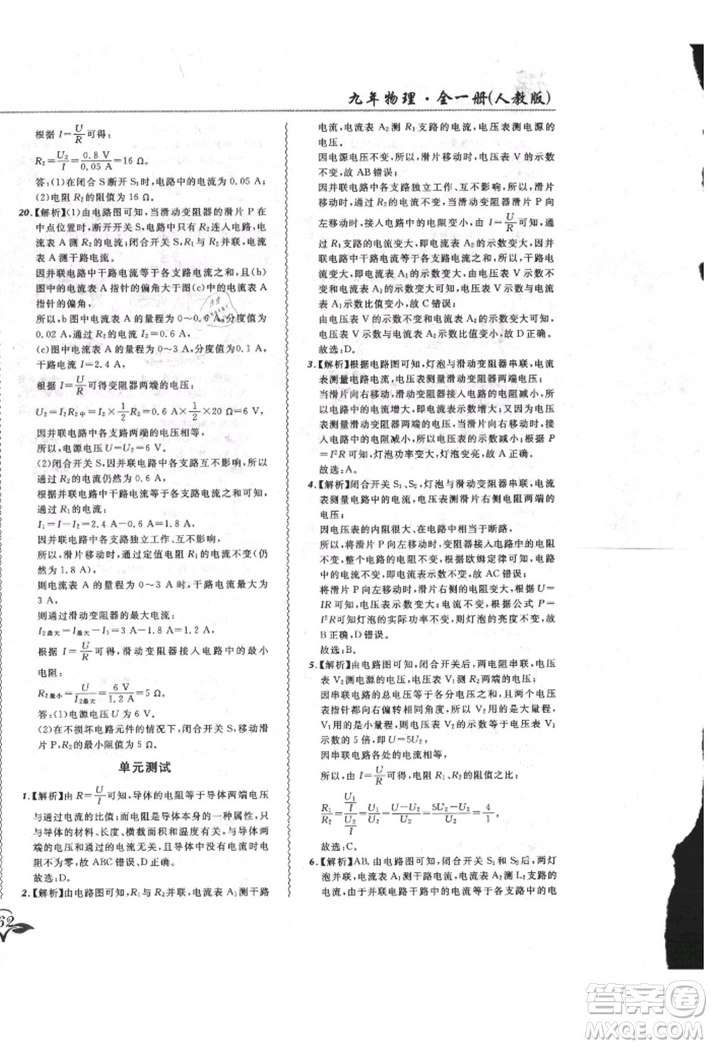 東北師范大學(xué)出版社2021悅?cè)缓脤W(xué)生北大綠卡課課大考卷九年級物理人教版長春專版參考答案