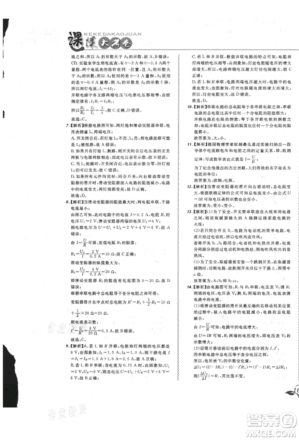 東北師范大學(xué)出版社2021悅?cè)缓脤W(xué)生北大綠卡課課大考卷九年級物理人教版長春專版參考答案