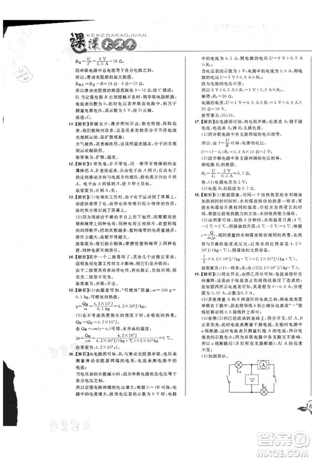 東北師范大學(xué)出版社2021悅?cè)缓脤W(xué)生北大綠卡課課大考卷九年級物理人教版長春專版參考答案