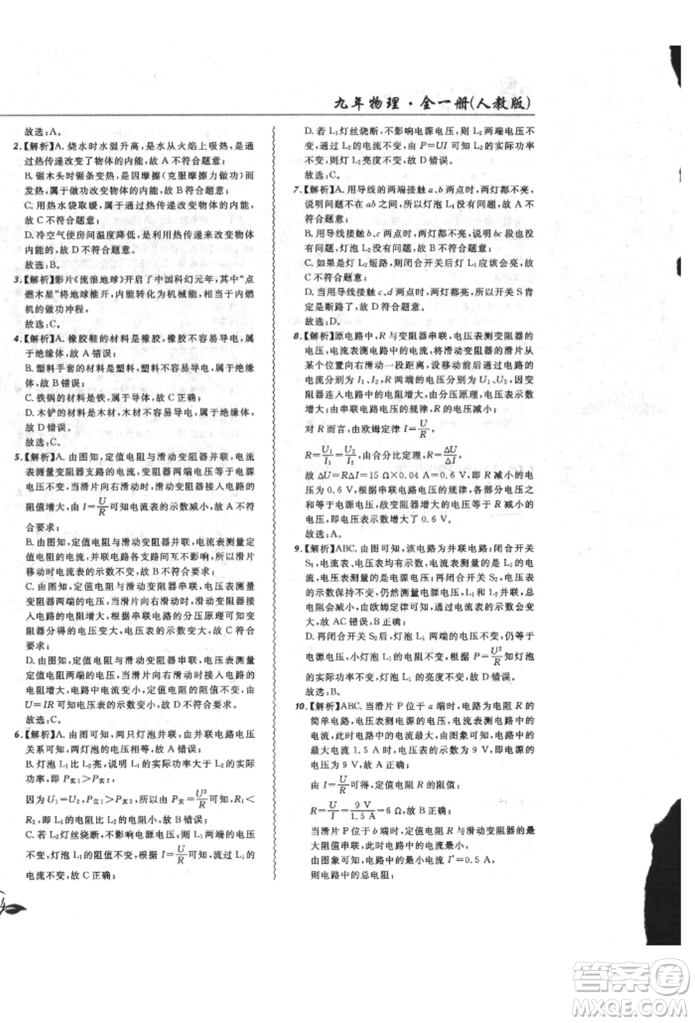 東北師范大學(xué)出版社2021悅?cè)缓脤W(xué)生北大綠卡課課大考卷九年級物理人教版長春專版參考答案