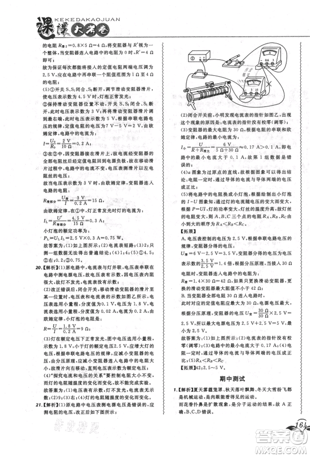 東北師范大學(xué)出版社2021悅?cè)缓脤W(xué)生北大綠卡課課大考卷九年級物理人教版長春專版參考答案