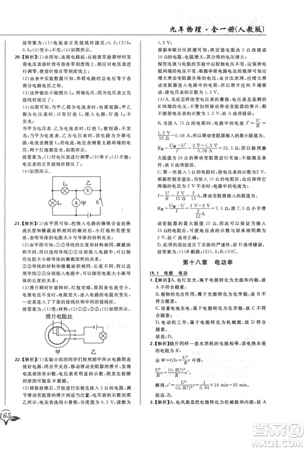 東北師范大學(xué)出版社2021悅?cè)缓脤W(xué)生北大綠卡課課大考卷九年級物理人教版長春專版參考答案