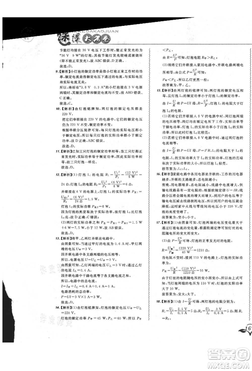 東北師范大學(xué)出版社2021悅?cè)缓脤W(xué)生北大綠卡課課大考卷九年級物理人教版長春專版參考答案