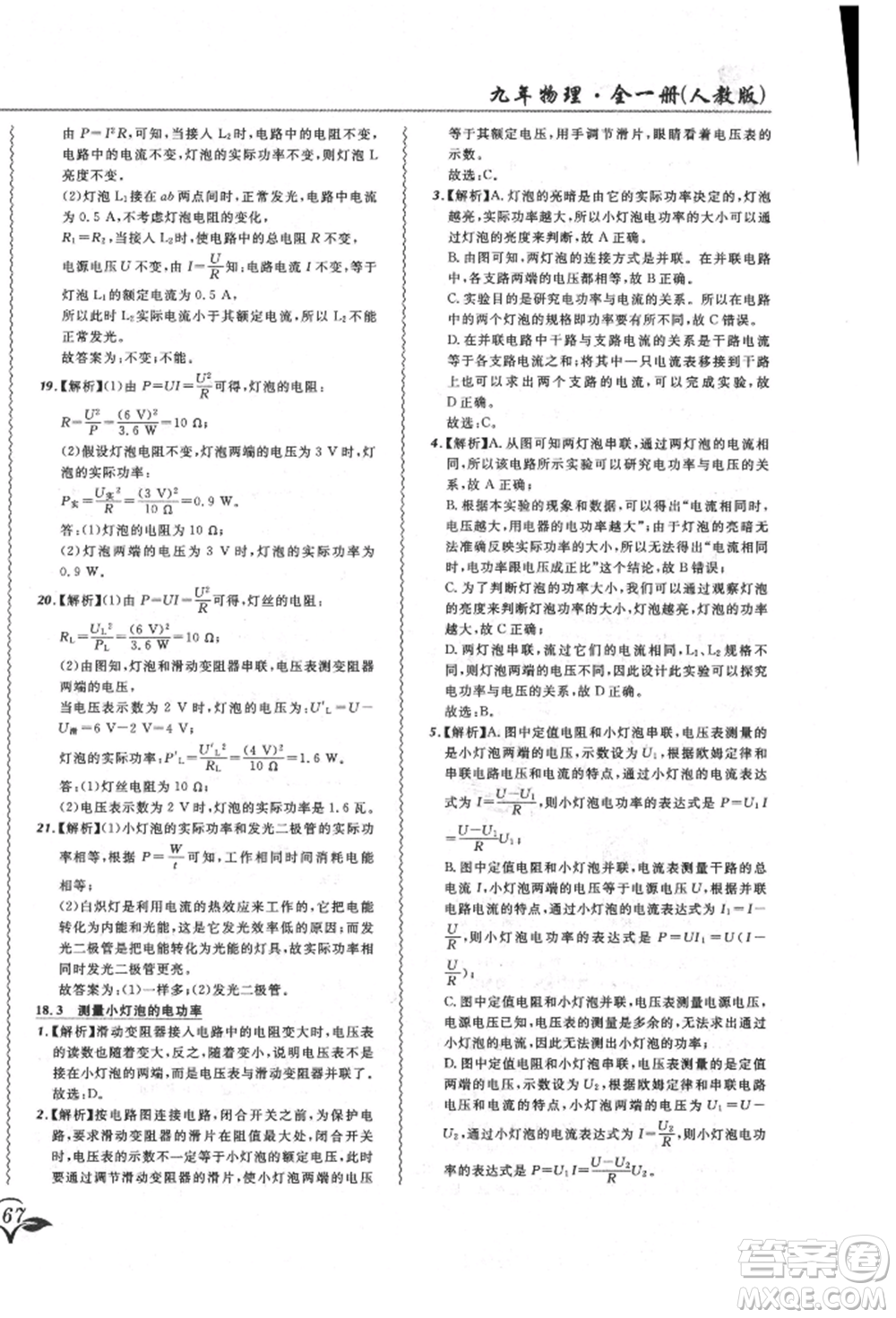 東北師范大學(xué)出版社2021悅?cè)缓脤W(xué)生北大綠卡課課大考卷九年級物理人教版長春專版參考答案