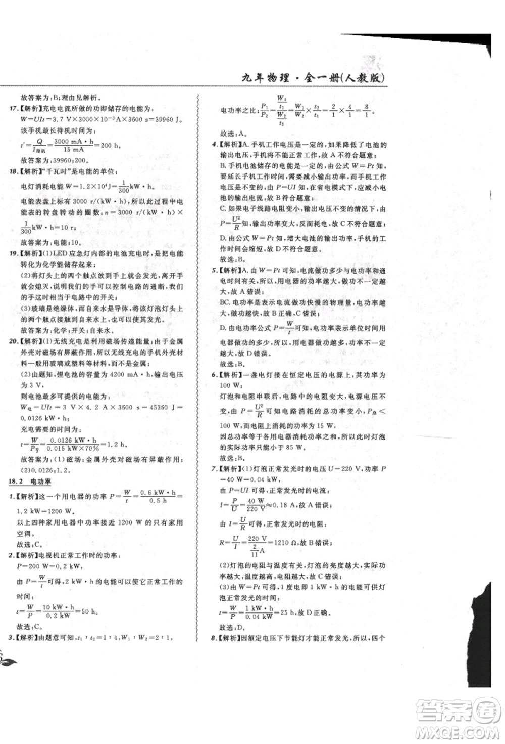 東北師范大學(xué)出版社2021悅?cè)缓脤W(xué)生北大綠卡課課大考卷九年級物理人教版長春專版參考答案