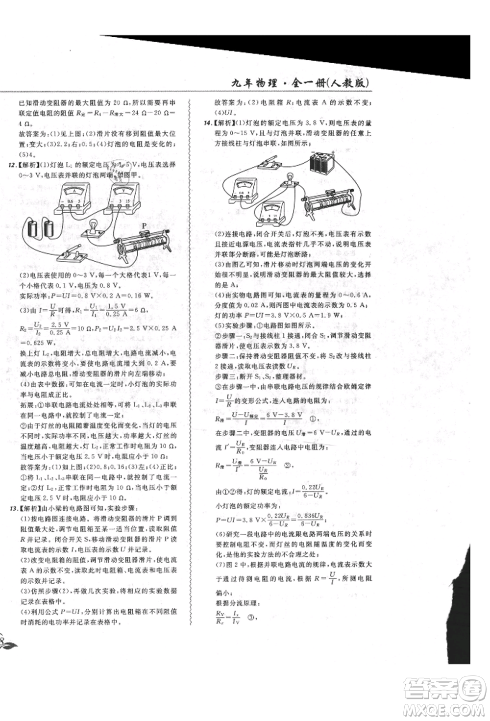 東北師范大學(xué)出版社2021悅?cè)缓脤W(xué)生北大綠卡課課大考卷九年級物理人教版長春專版參考答案