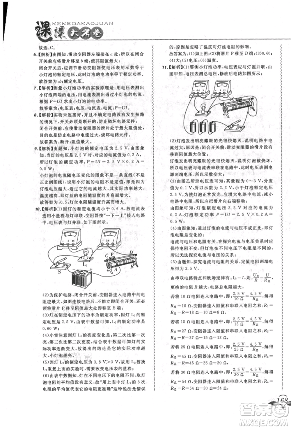 東北師范大學(xué)出版社2021悅?cè)缓脤W(xué)生北大綠卡課課大考卷九年級物理人教版長春專版參考答案