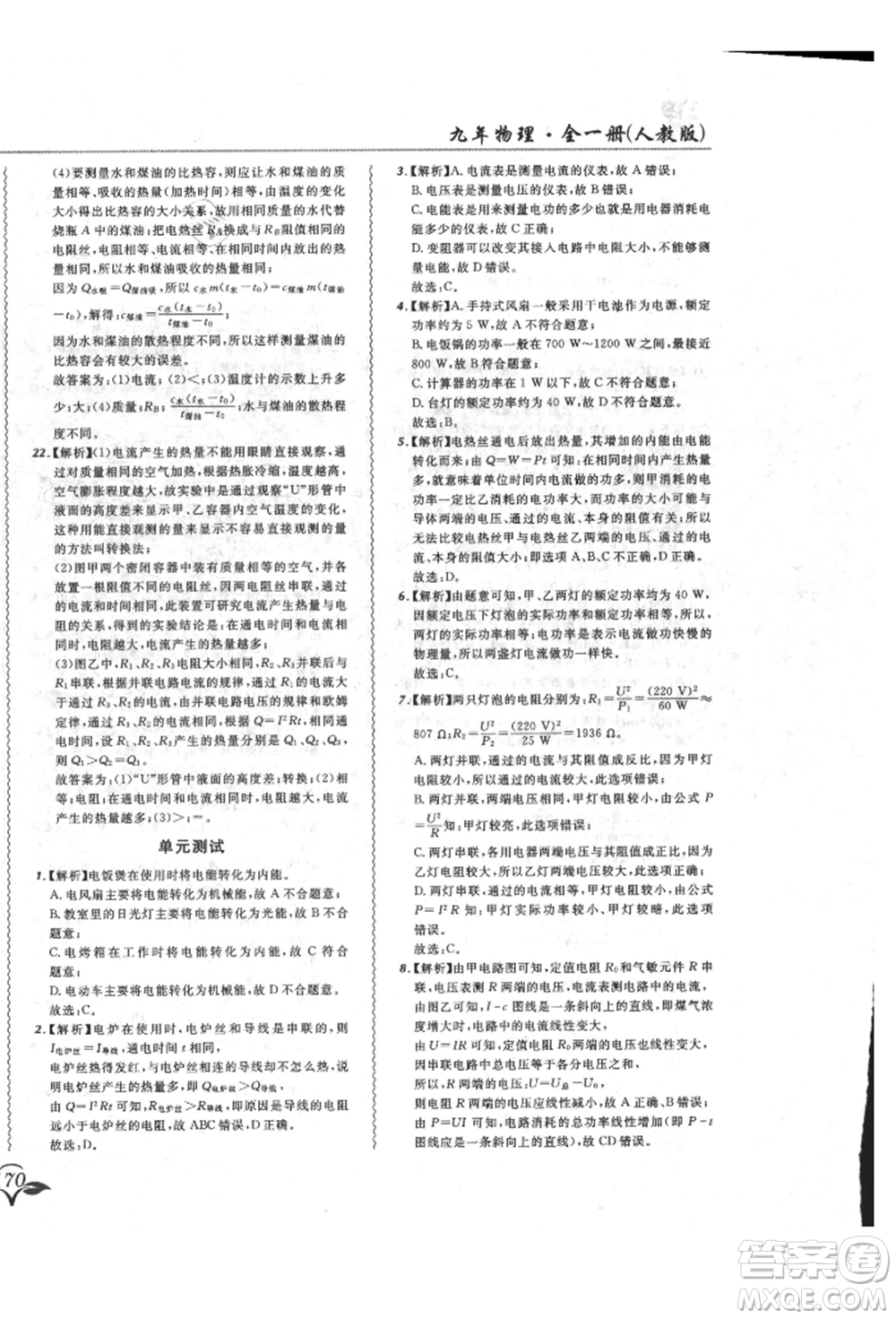 東北師范大學(xué)出版社2021悅?cè)缓脤W(xué)生北大綠卡課課大考卷九年級物理人教版長春專版參考答案