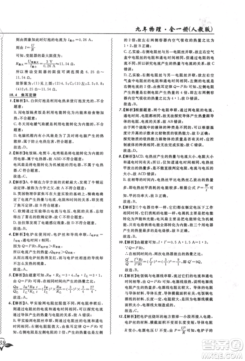東北師范大學(xué)出版社2021悅?cè)缓脤W(xué)生北大綠卡課課大考卷九年級物理人教版長春專版參考答案