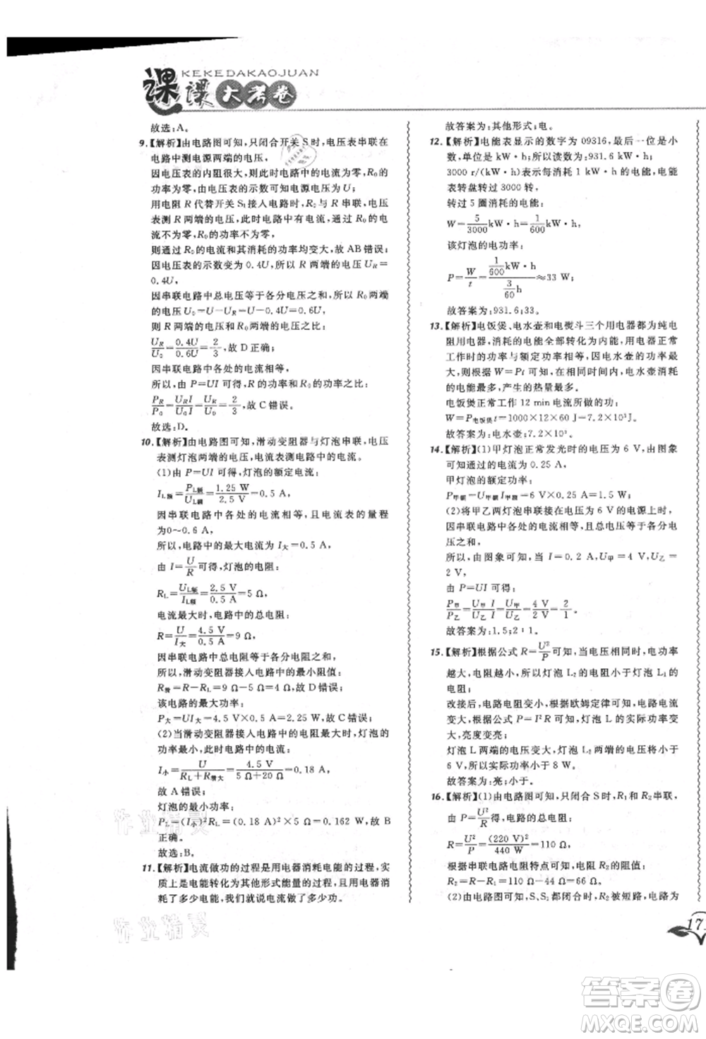 東北師范大學(xué)出版社2021悅?cè)缓脤W(xué)生北大綠卡課課大考卷九年級物理人教版長春專版參考答案