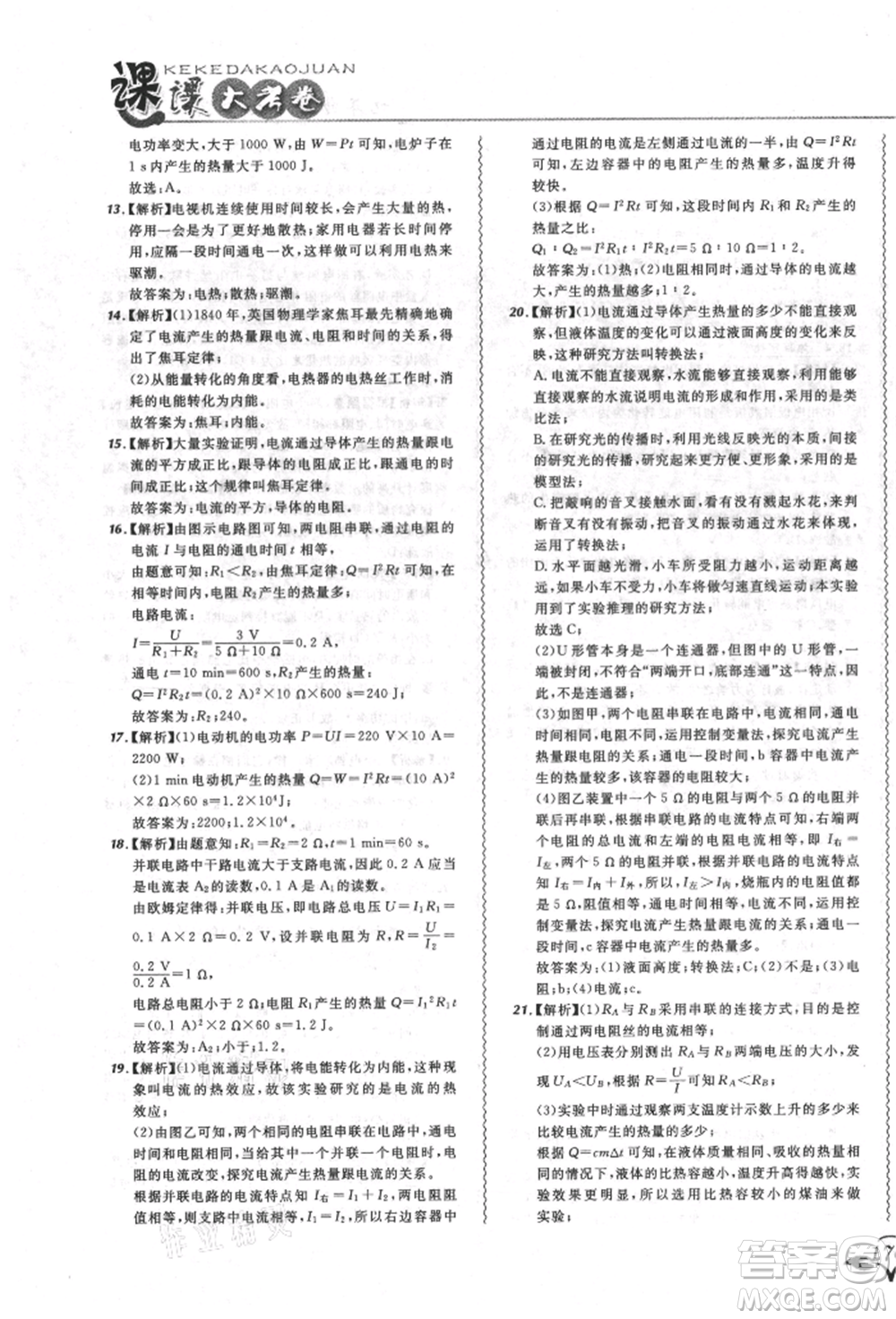 東北師范大學(xué)出版社2021悅?cè)缓脤W(xué)生北大綠卡課課大考卷九年級物理人教版長春專版參考答案