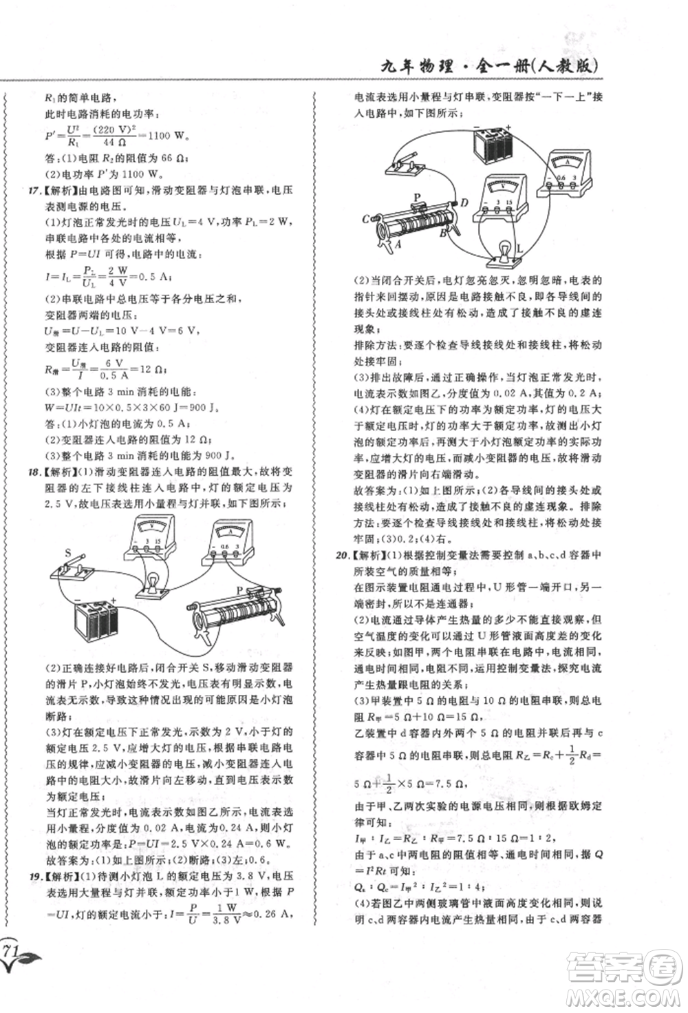 東北師范大學(xué)出版社2021悅?cè)缓脤W(xué)生北大綠卡課課大考卷九年級物理人教版長春專版參考答案