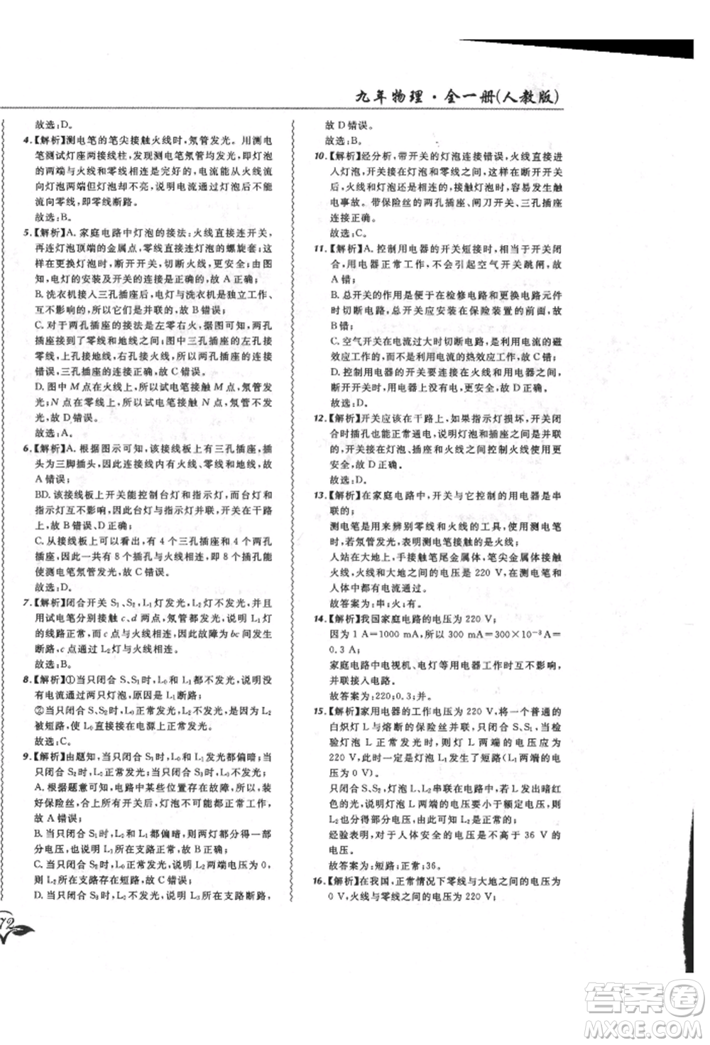 東北師范大學(xué)出版社2021悅?cè)缓脤W(xué)生北大綠卡課課大考卷九年級物理人教版長春專版參考答案