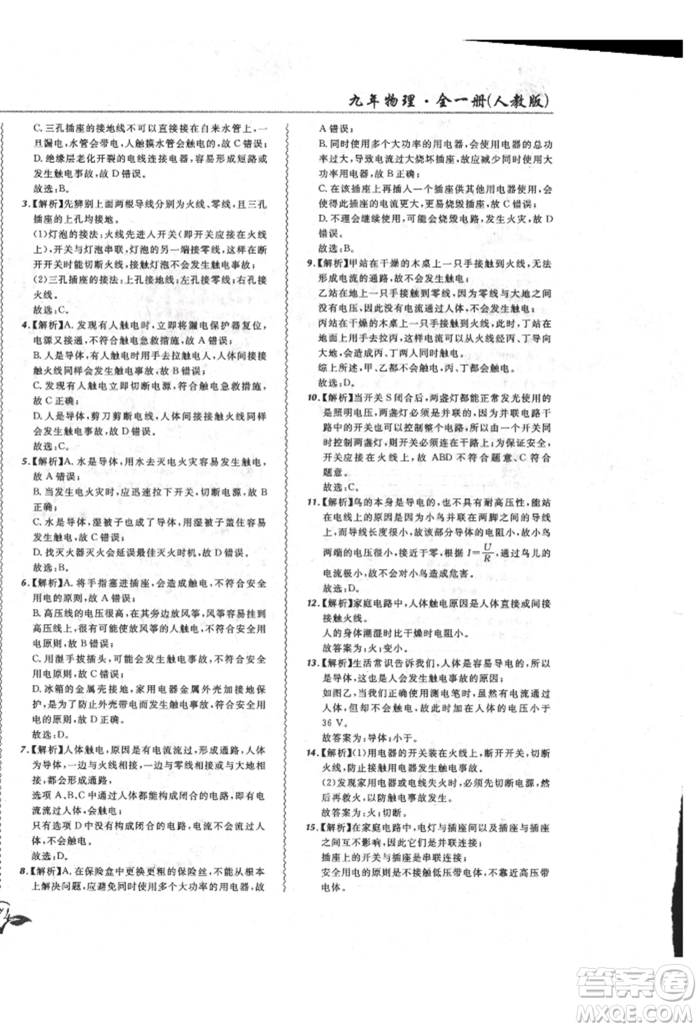 東北師范大學(xué)出版社2021悅?cè)缓脤W(xué)生北大綠卡課課大考卷九年級物理人教版長春專版參考答案
