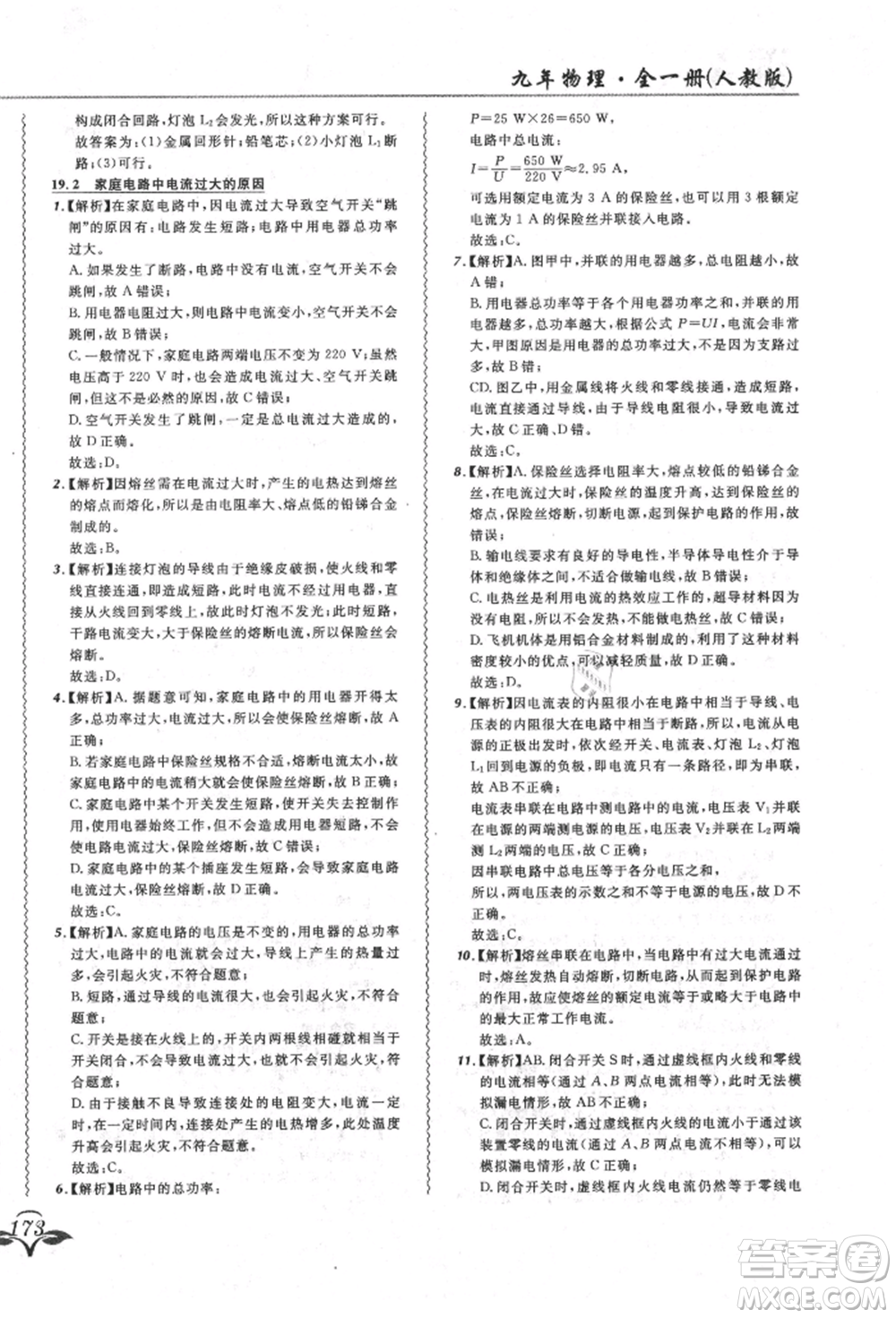 東北師范大學(xué)出版社2021悅?cè)缓脤W(xué)生北大綠卡課課大考卷九年級物理人教版長春專版參考答案