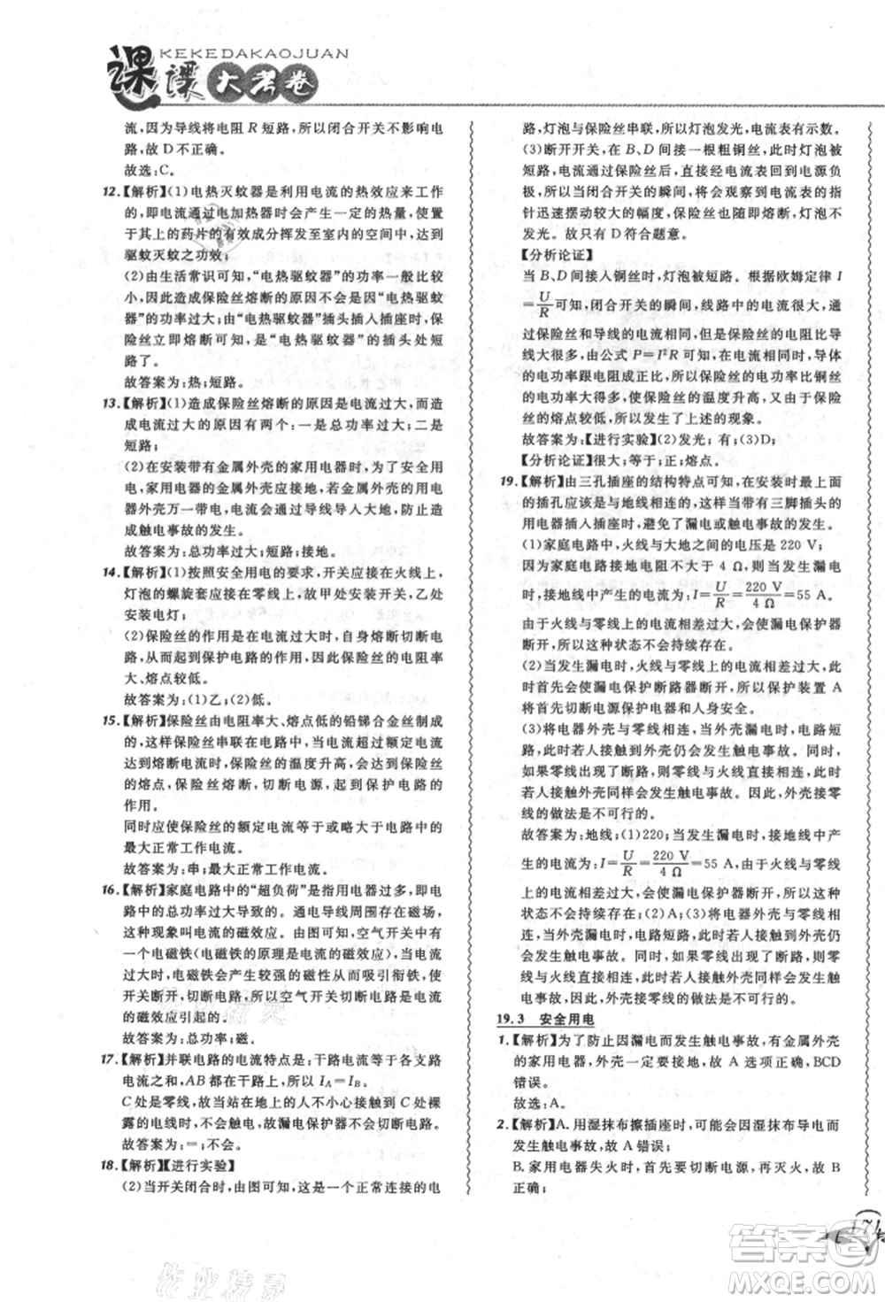 東北師范大學(xué)出版社2021悅?cè)缓脤W(xué)生北大綠卡課課大考卷九年級物理人教版長春專版參考答案