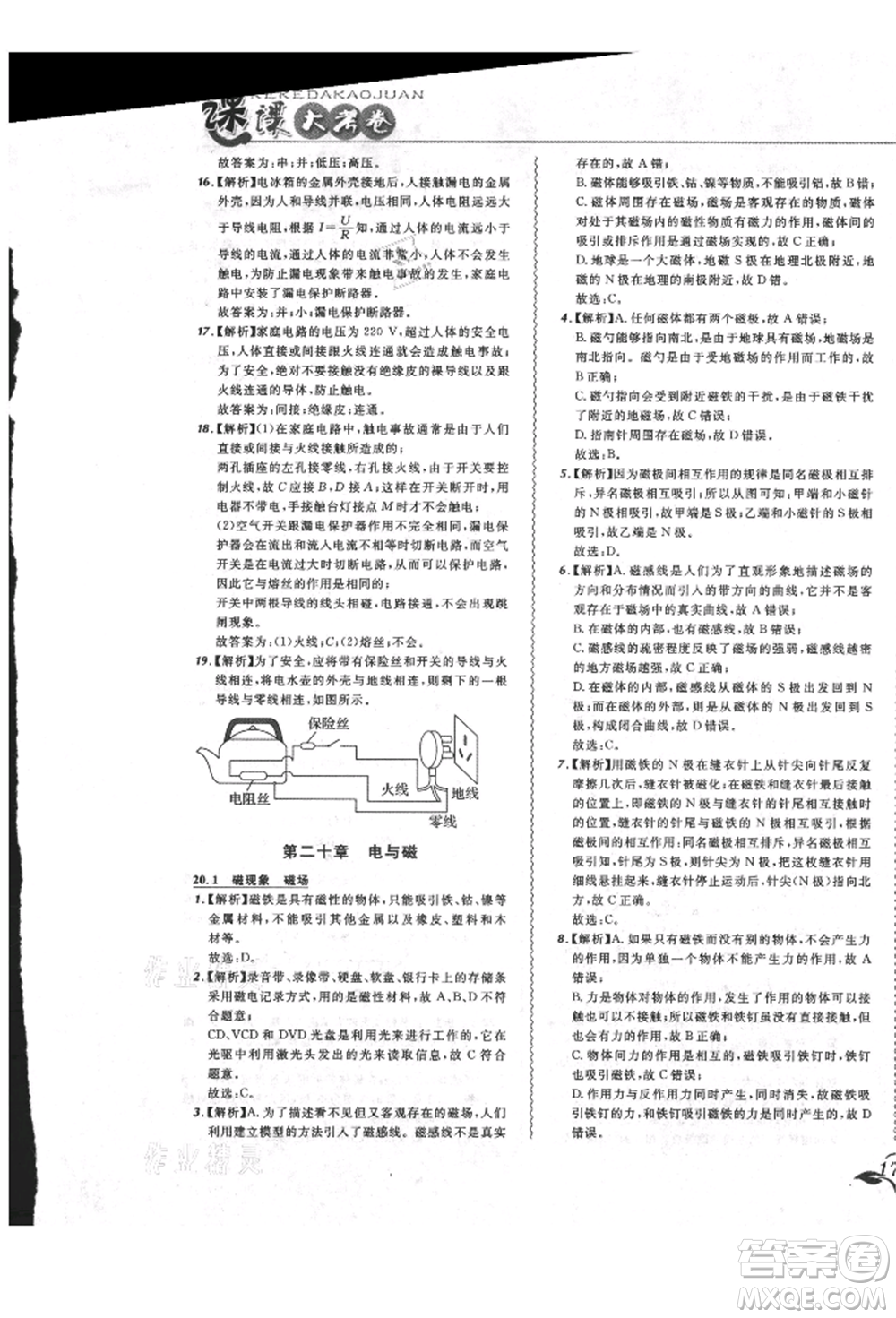 東北師范大學(xué)出版社2021悅?cè)缓脤W(xué)生北大綠卡課課大考卷九年級物理人教版長春專版參考答案