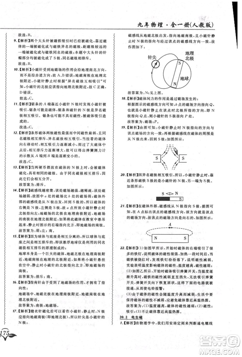 東北師范大學(xué)出版社2021悅?cè)缓脤W(xué)生北大綠卡課課大考卷九年級物理人教版長春專版參考答案