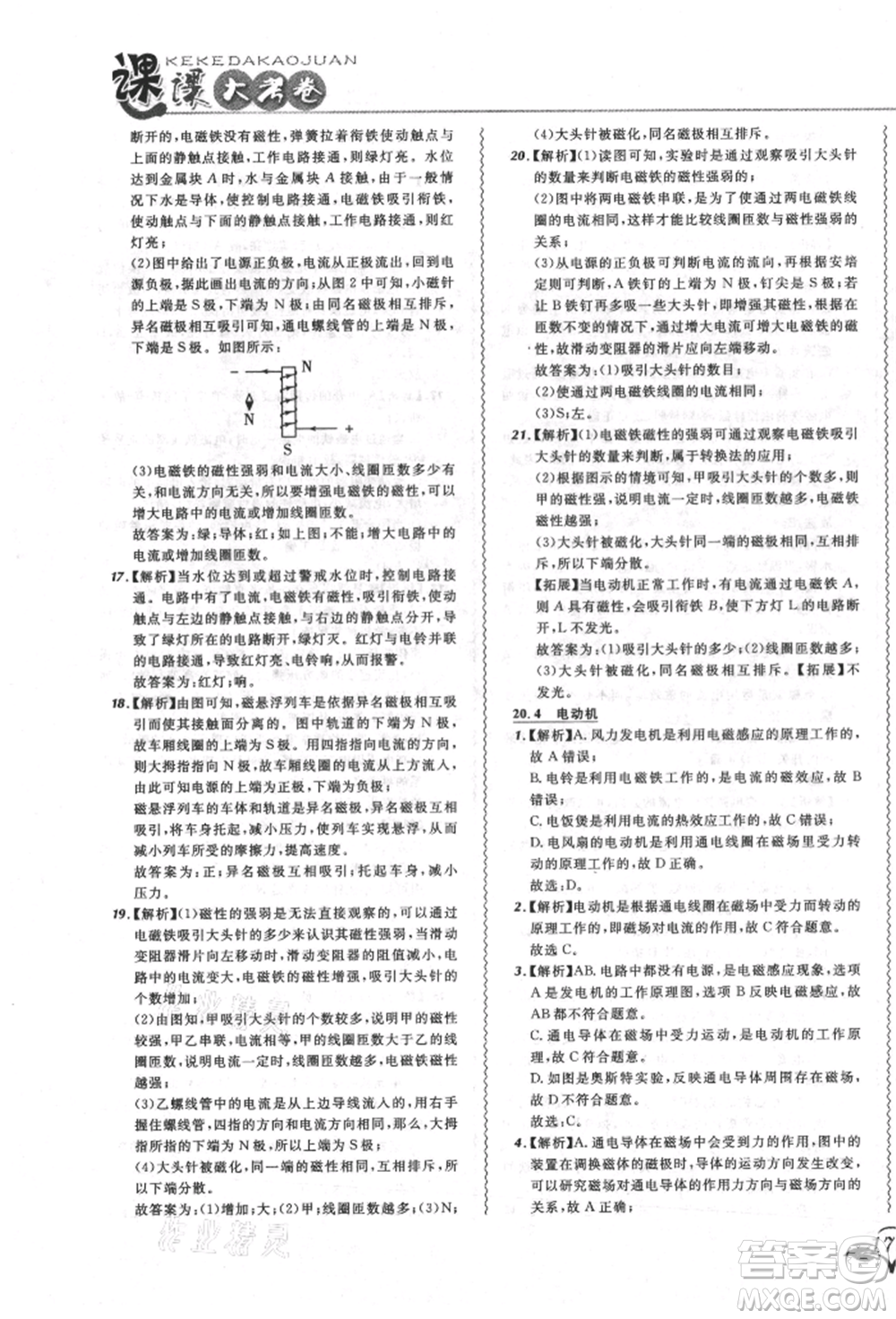 東北師范大學(xué)出版社2021悅?cè)缓脤W(xué)生北大綠卡課課大考卷九年級物理人教版長春專版參考答案