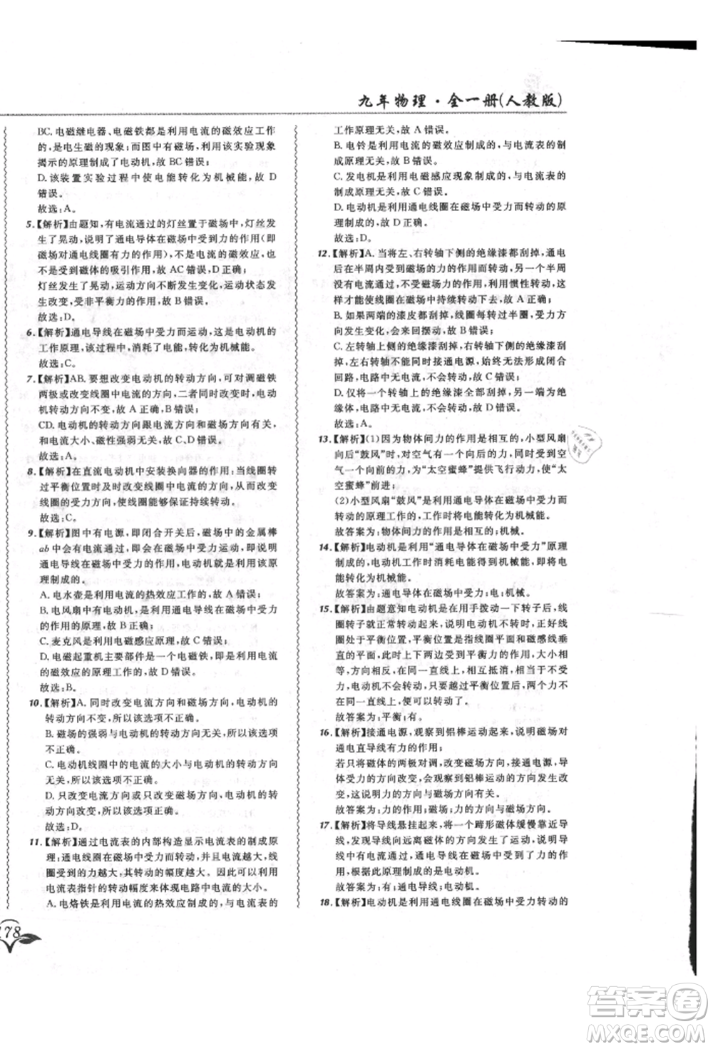 東北師范大學(xué)出版社2021悅?cè)缓脤W(xué)生北大綠卡課課大考卷九年級物理人教版長春專版參考答案