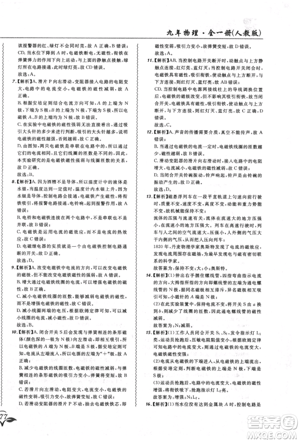 東北師范大學(xué)出版社2021悅?cè)缓脤W(xué)生北大綠卡課課大考卷九年級物理人教版長春專版參考答案