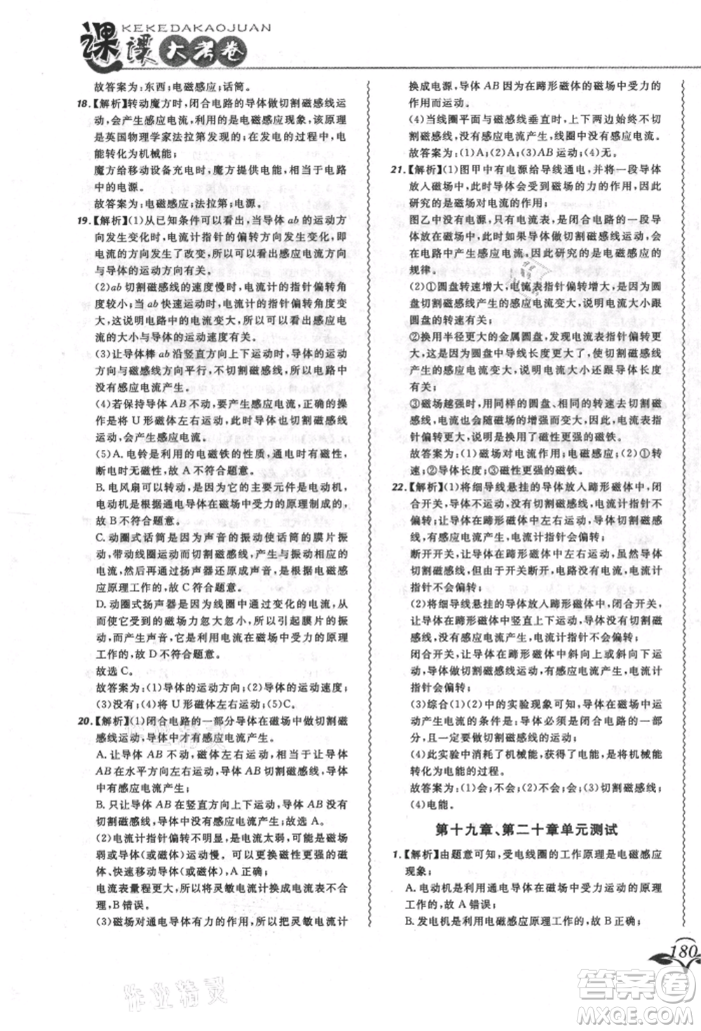 東北師范大學(xué)出版社2021悅?cè)缓脤W(xué)生北大綠卡課課大考卷九年級物理人教版長春專版參考答案