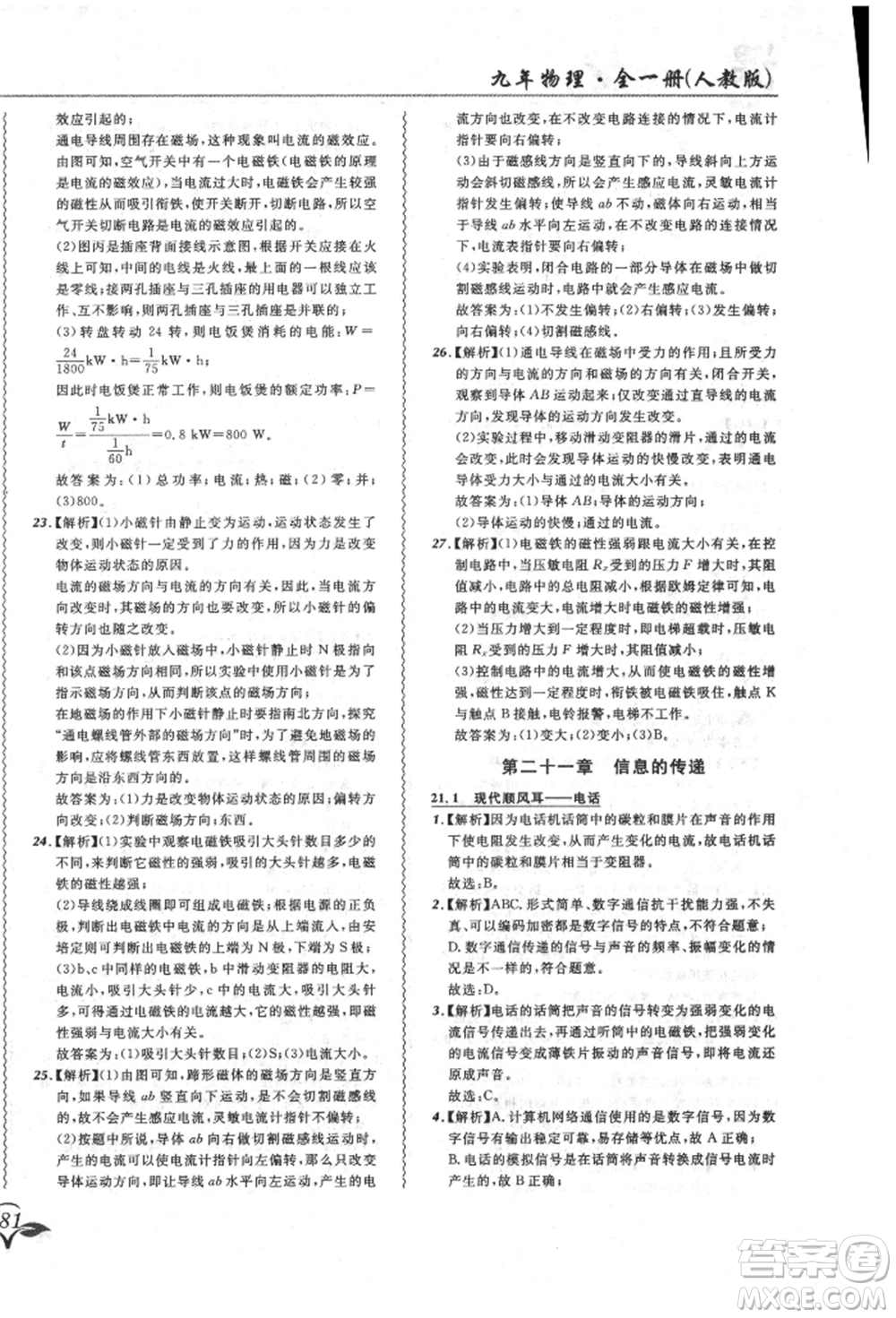 東北師范大學(xué)出版社2021悅?cè)缓脤W(xué)生北大綠卡課課大考卷九年級物理人教版長春專版參考答案