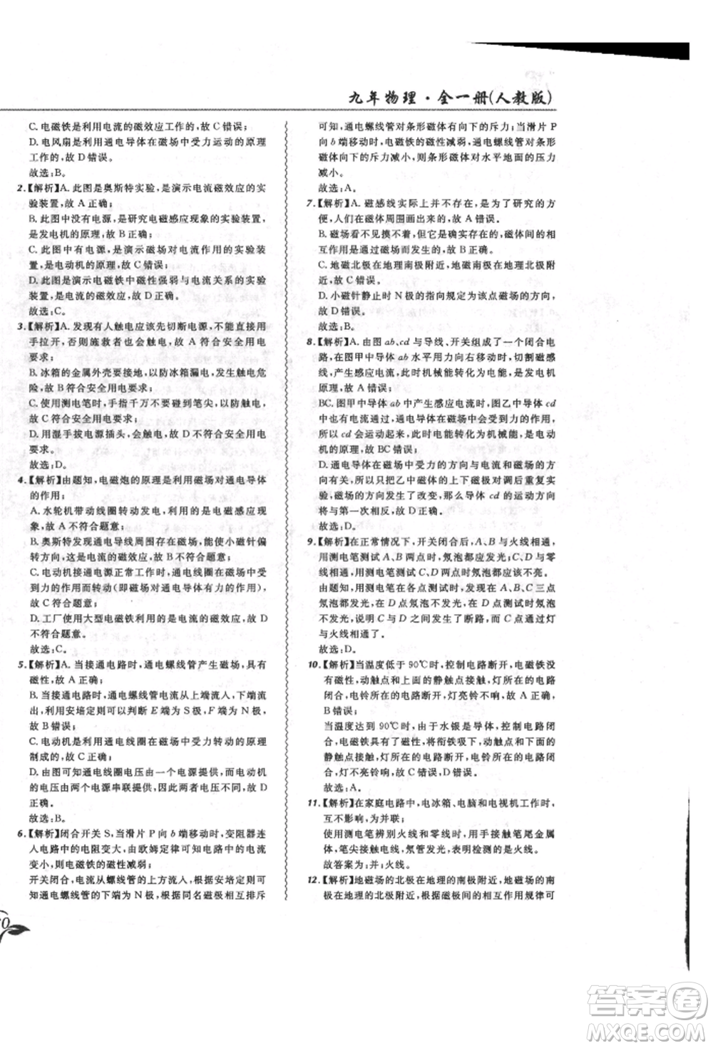 東北師范大學(xué)出版社2021悅?cè)缓脤W(xué)生北大綠卡課課大考卷九年級物理人教版長春專版參考答案