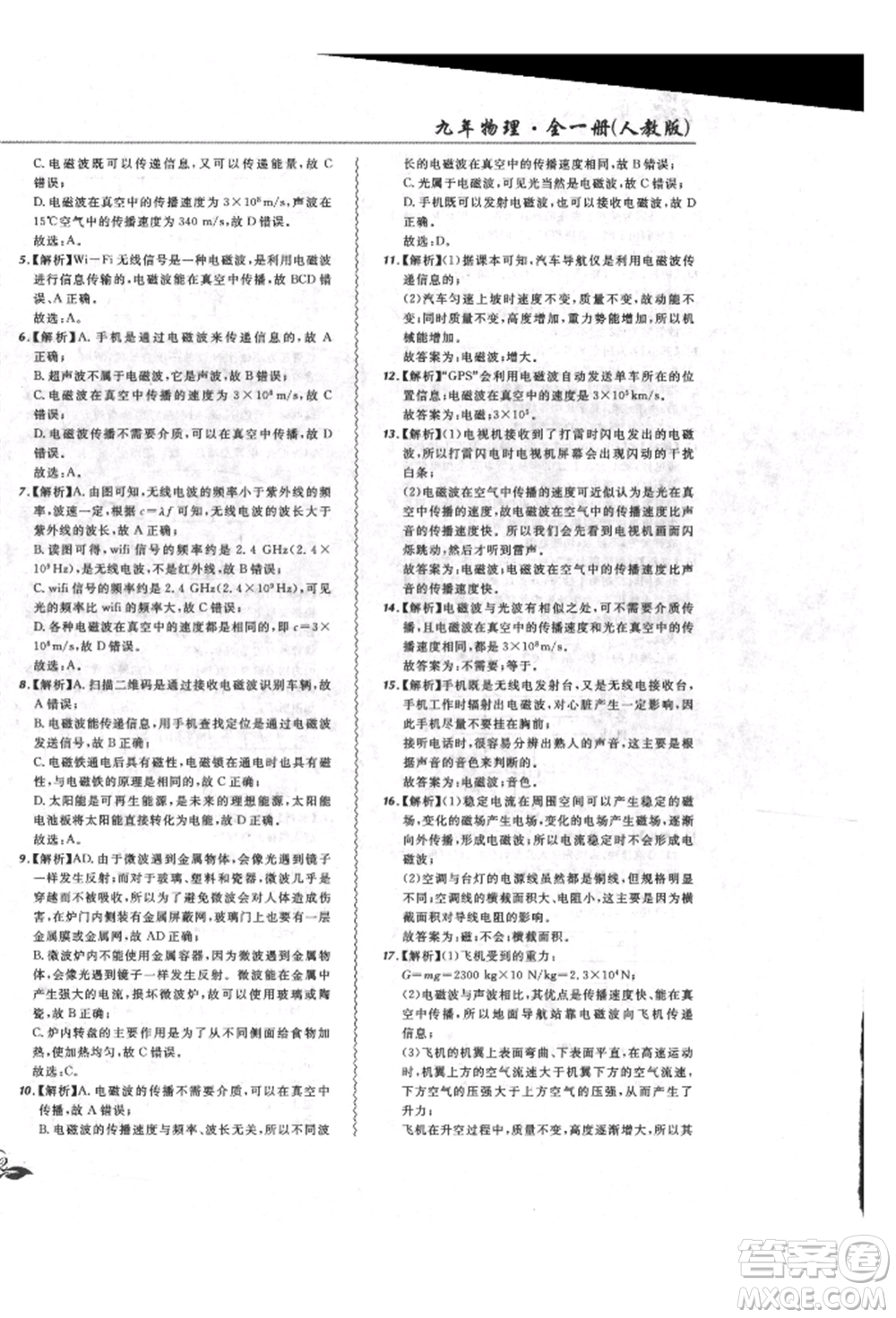 東北師范大學(xué)出版社2021悅?cè)缓脤W(xué)生北大綠卡課課大考卷九年級物理人教版長春專版參考答案