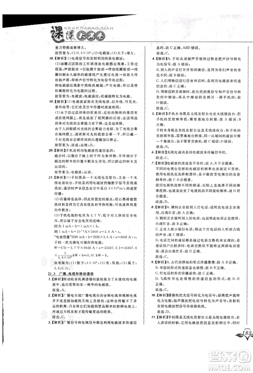 東北師范大學(xué)出版社2021悅?cè)缓脤W(xué)生北大綠卡課課大考卷九年級物理人教版長春專版參考答案
