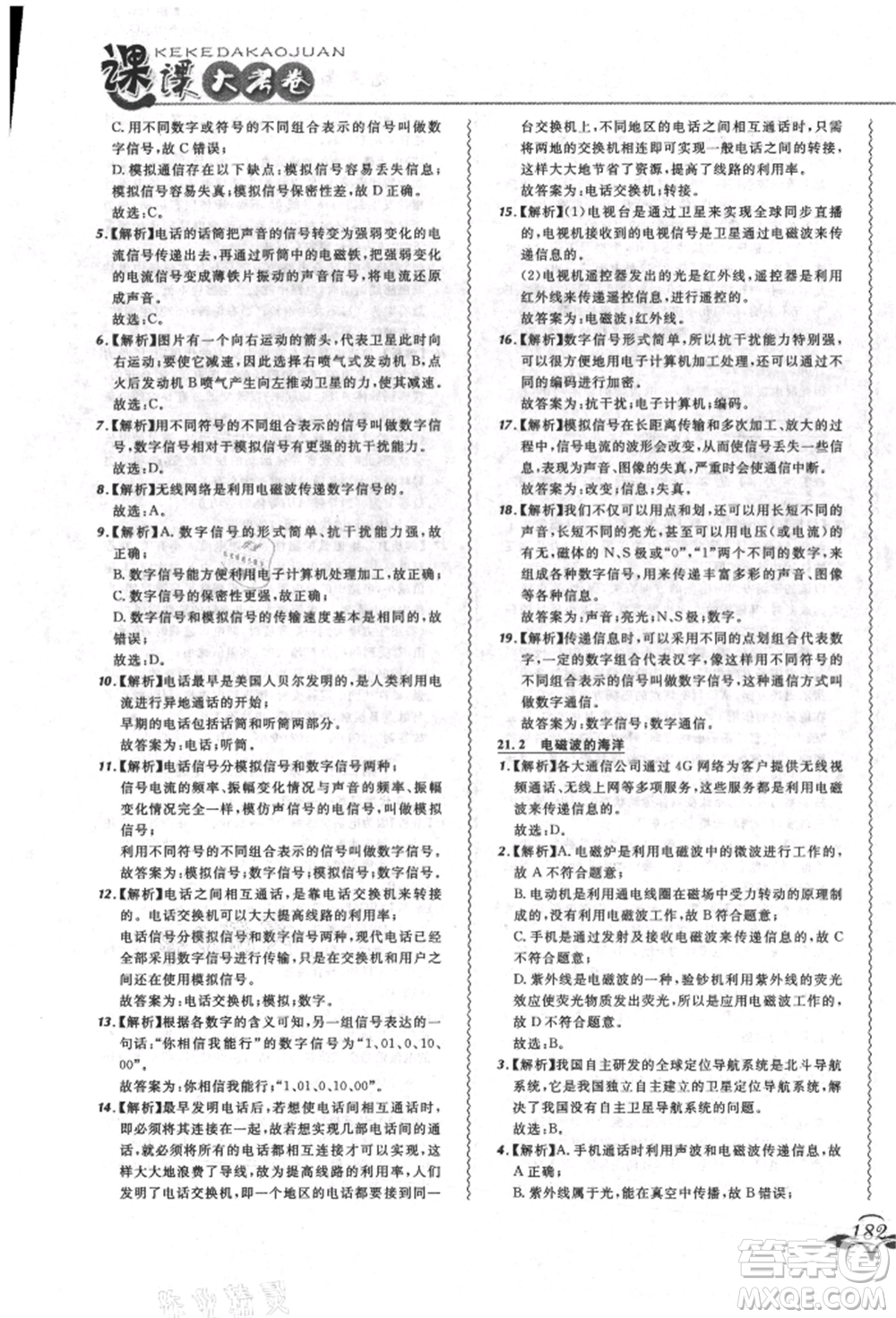 東北師范大學(xué)出版社2021悅?cè)缓脤W(xué)生北大綠卡課課大考卷九年級物理人教版長春專版參考答案