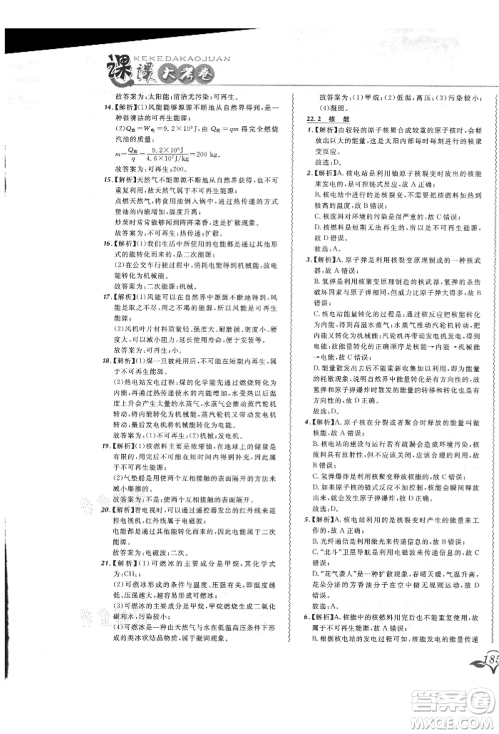 東北師范大學(xué)出版社2021悅?cè)缓脤W(xué)生北大綠卡課課大考卷九年級物理人教版長春專版參考答案