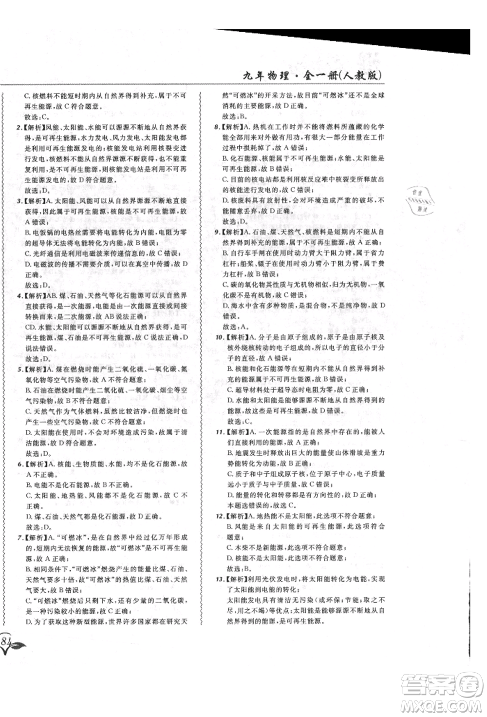 東北師范大學(xué)出版社2021悅?cè)缓脤W(xué)生北大綠卡課課大考卷九年級物理人教版長春專版參考答案