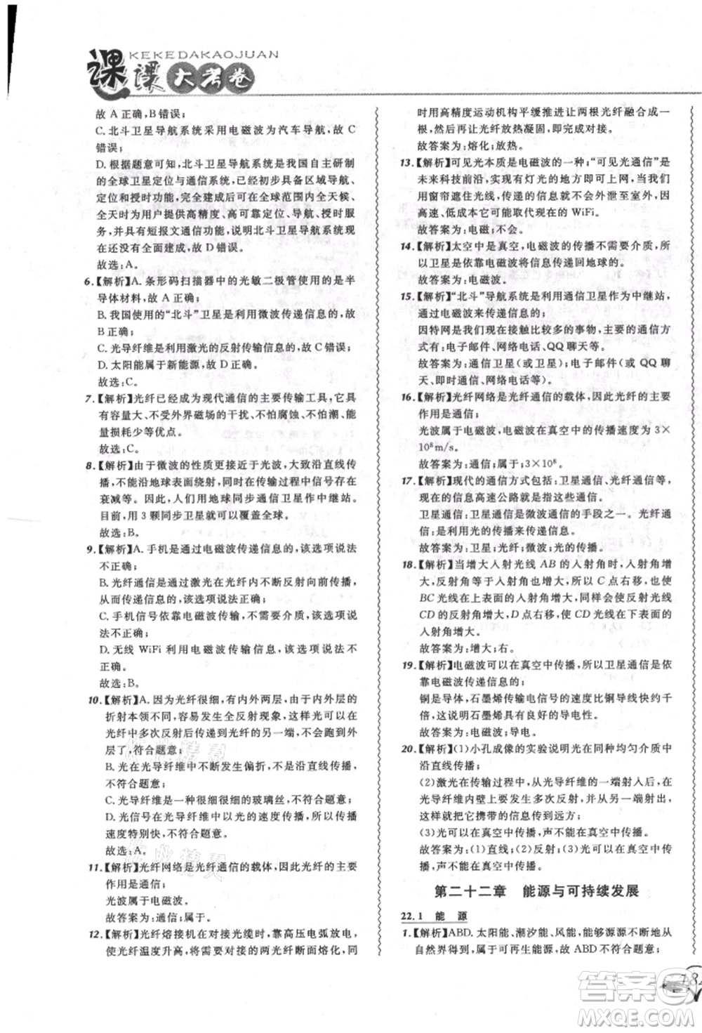 東北師范大學(xué)出版社2021悅?cè)缓脤W(xué)生北大綠卡課課大考卷九年級物理人教版長春專版參考答案