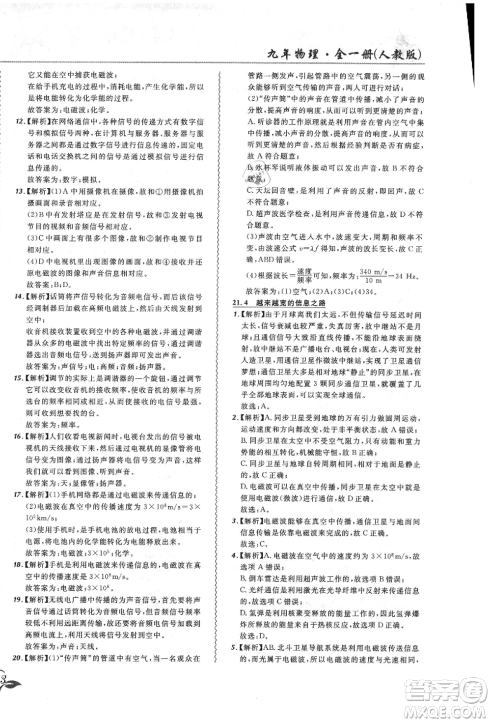 東北師范大學(xué)出版社2021悅?cè)缓脤W(xué)生北大綠卡課課大考卷九年級物理人教版長春專版參考答案