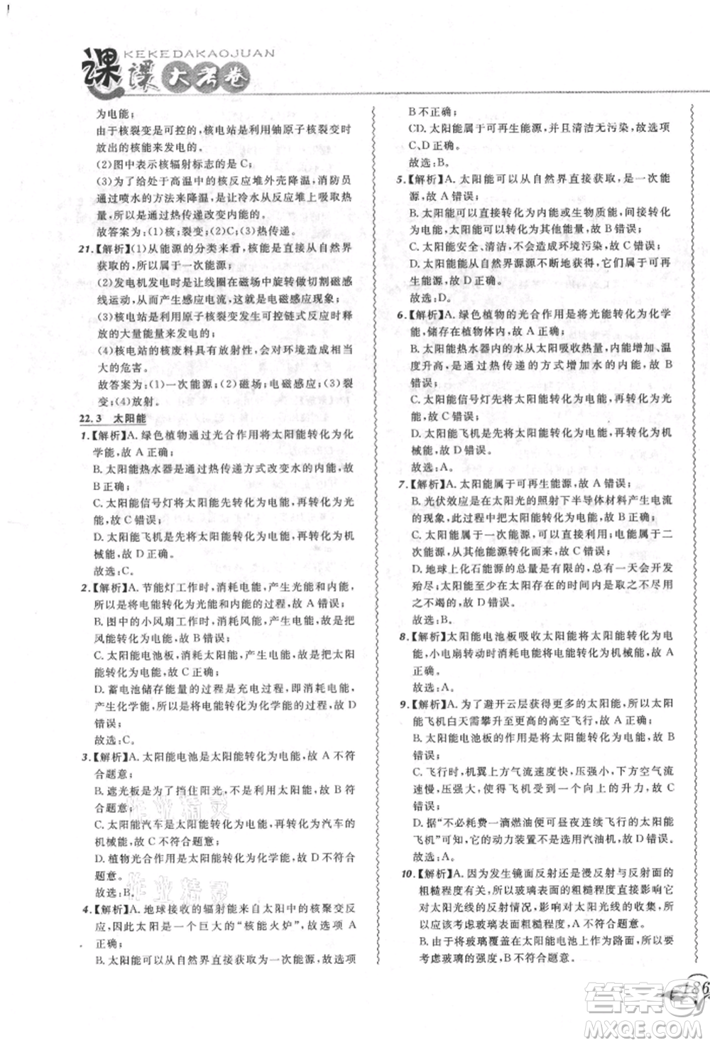 東北師范大學(xué)出版社2021悅?cè)缓脤W(xué)生北大綠卡課課大考卷九年級物理人教版長春專版參考答案