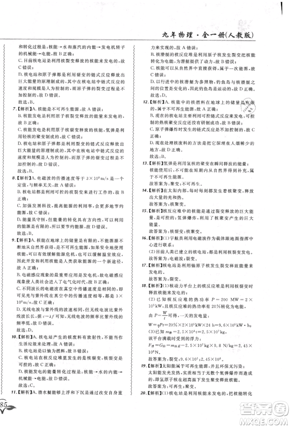 東北師范大學(xué)出版社2021悅?cè)缓脤W(xué)生北大綠卡課課大考卷九年級物理人教版長春專版參考答案