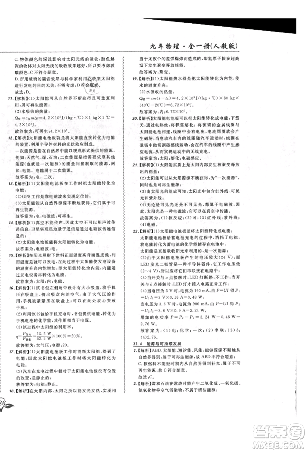 東北師范大學(xué)出版社2021悅?cè)缓脤W(xué)生北大綠卡課課大考卷九年級物理人教版長春專版參考答案