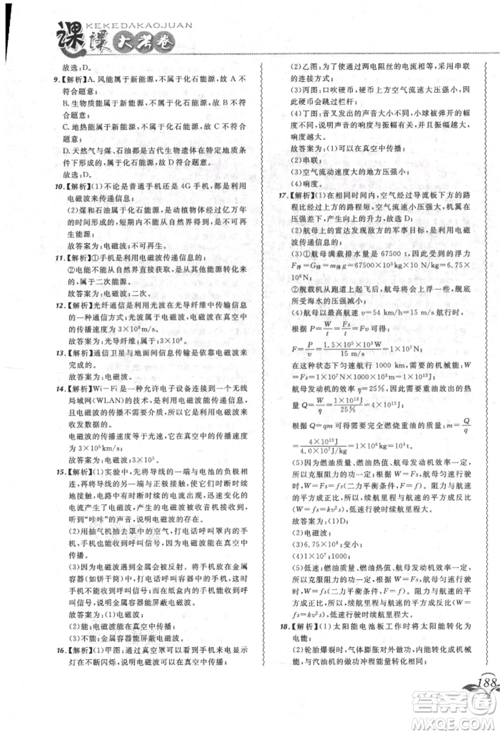 東北師范大學(xué)出版社2021悅?cè)缓脤W(xué)生北大綠卡課課大考卷九年級物理人教版長春專版參考答案