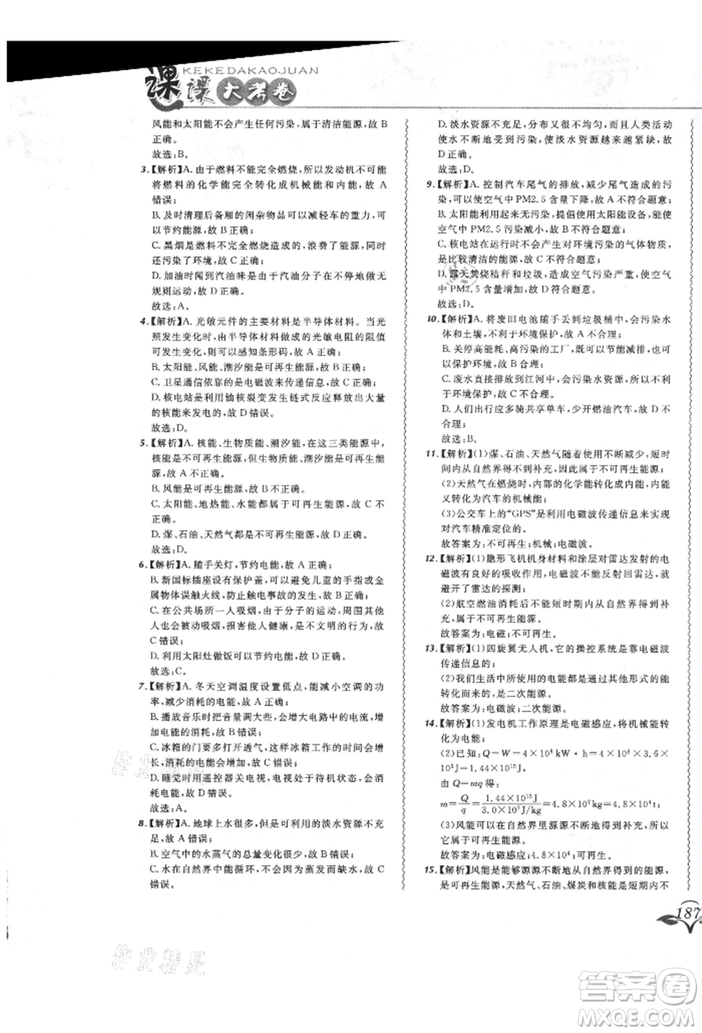 東北師范大學(xué)出版社2021悅?cè)缓脤W(xué)生北大綠卡課課大考卷九年級物理人教版長春專版參考答案