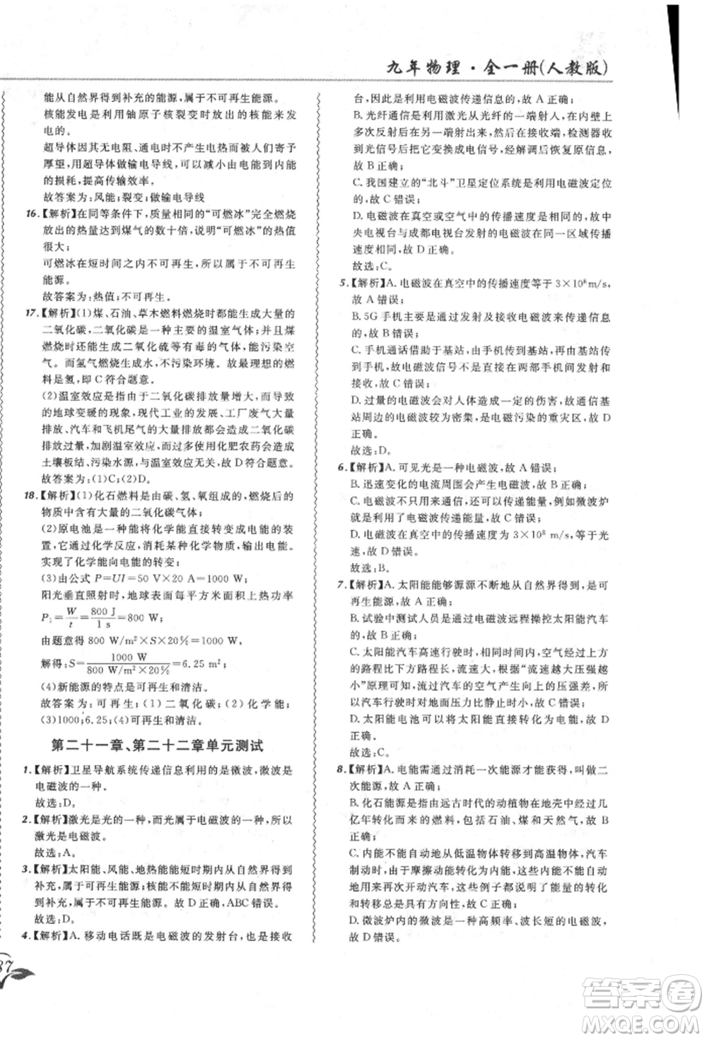東北師范大學(xué)出版社2021悅?cè)缓脤W(xué)生北大綠卡課課大考卷九年級物理人教版長春專版參考答案