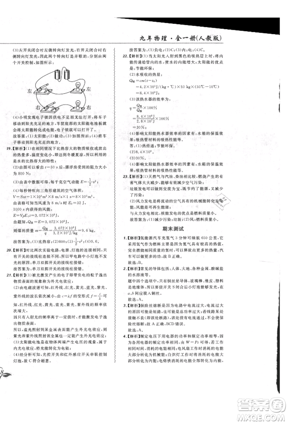 東北師范大學(xué)出版社2021悅?cè)缓脤W(xué)生北大綠卡課課大考卷九年級物理人教版長春專版參考答案