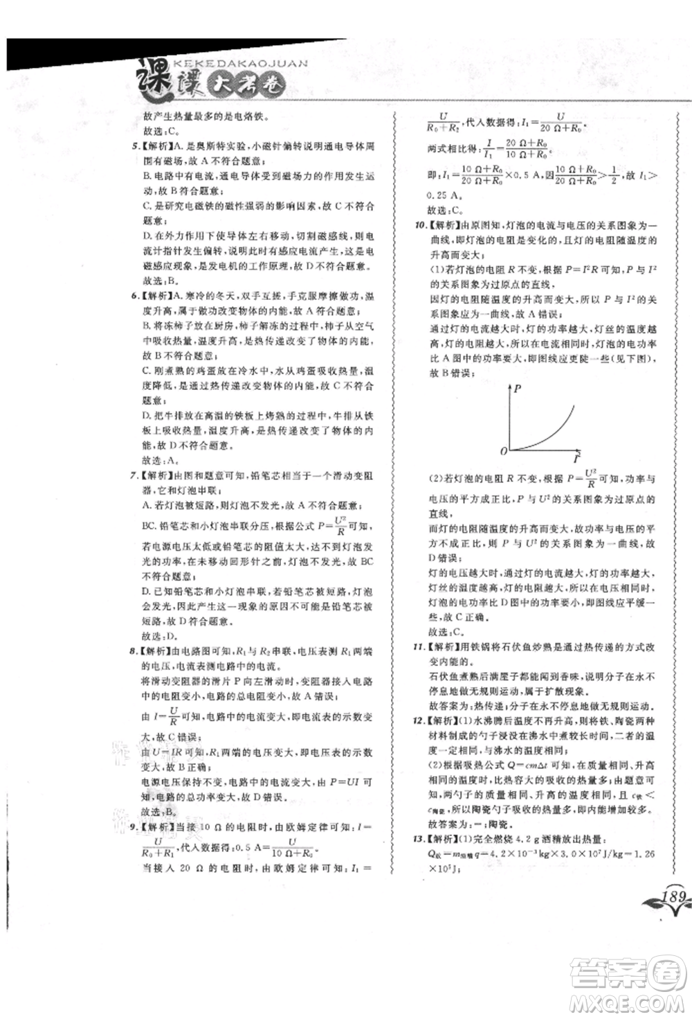 東北師范大學(xué)出版社2021悅?cè)缓脤W(xué)生北大綠卡課課大考卷九年級物理人教版長春專版參考答案