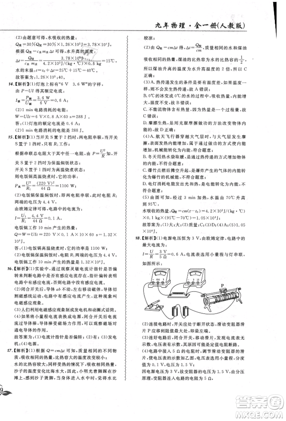 東北師范大學(xué)出版社2021悅?cè)缓脤W(xué)生北大綠卡課課大考卷九年級物理人教版長春專版參考答案