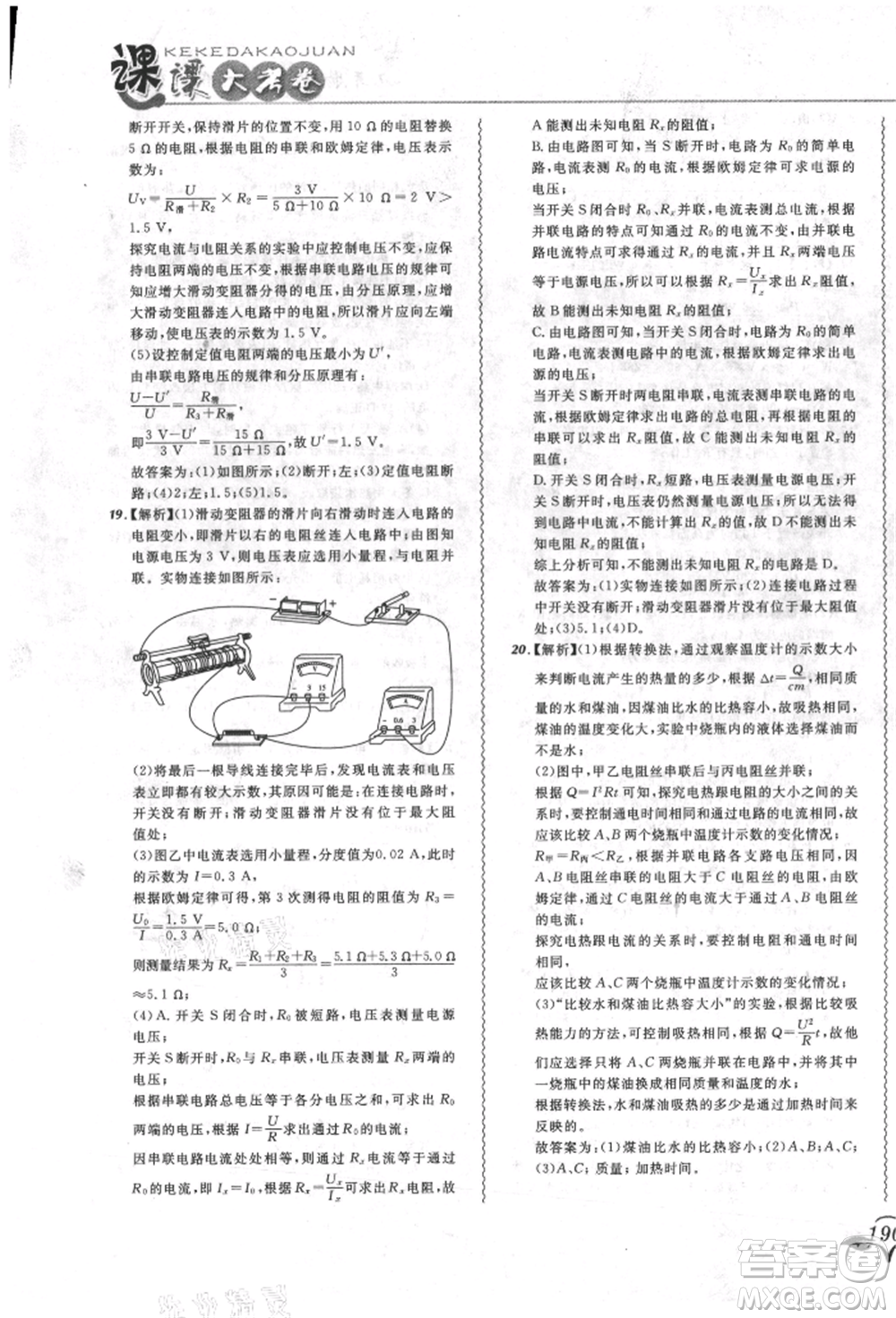 東北師范大學(xué)出版社2021悅?cè)缓脤W(xué)生北大綠卡課課大考卷九年級物理人教版長春專版參考答案