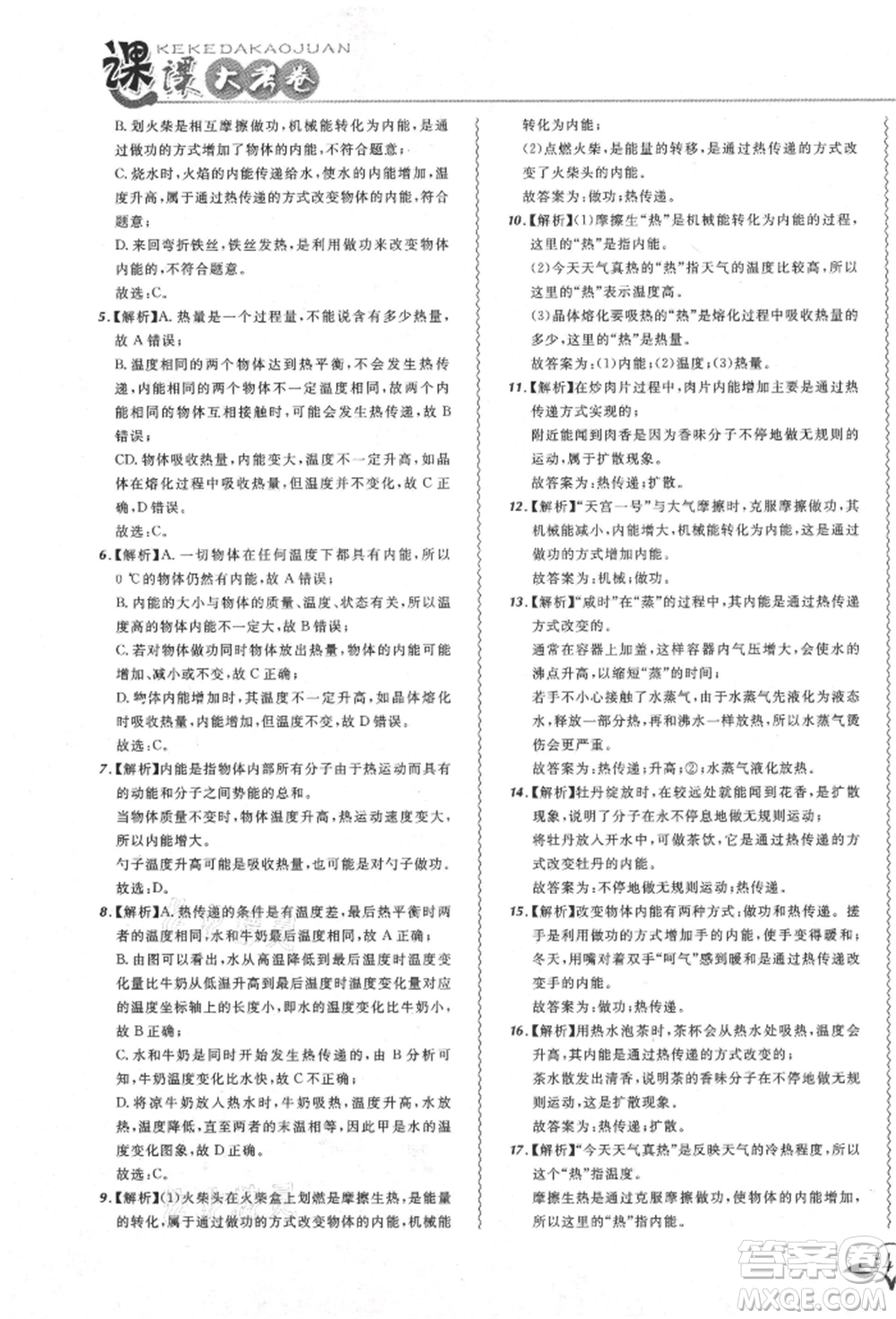 東北師范大學出版社2021悅然好學生北大綠卡課課大考卷九年級物理人教版吉林專版參考答案