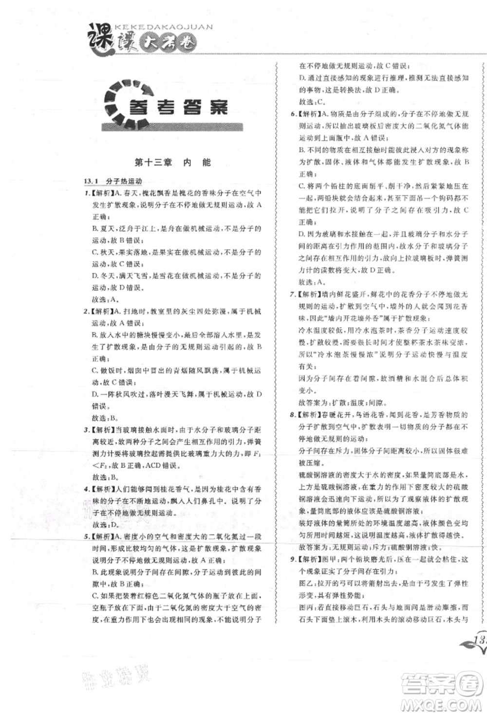 東北師范大學出版社2021悅然好學生北大綠卡課課大考卷九年級物理人教版吉林專版參考答案