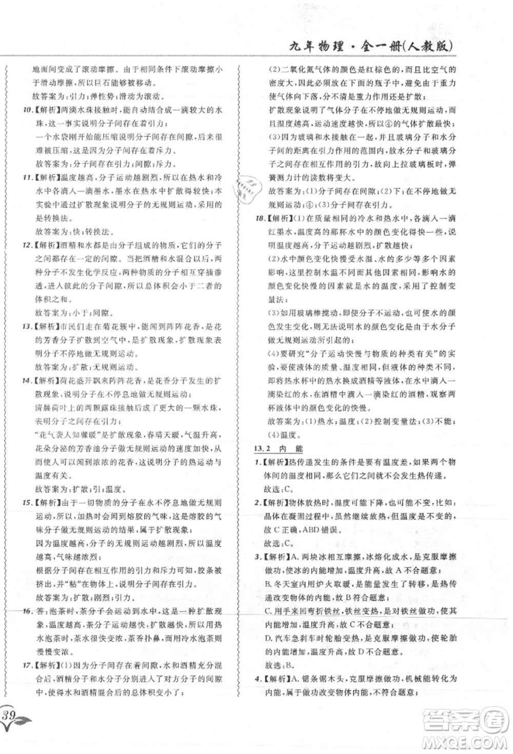 東北師范大學出版社2021悅然好學生北大綠卡課課大考卷九年級物理人教版吉林專版參考答案
