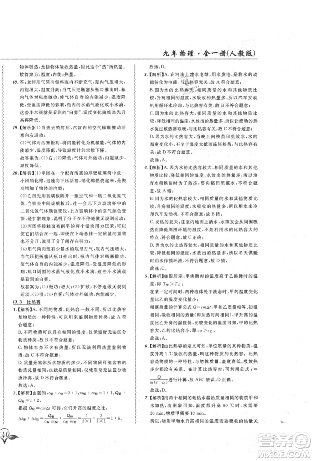 東北師范大學出版社2021悅然好學生北大綠卡課課大考卷九年級物理人教版吉林專版參考答案